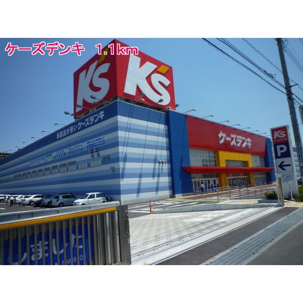 その他　ケーズデンキ（その他）まで1100m