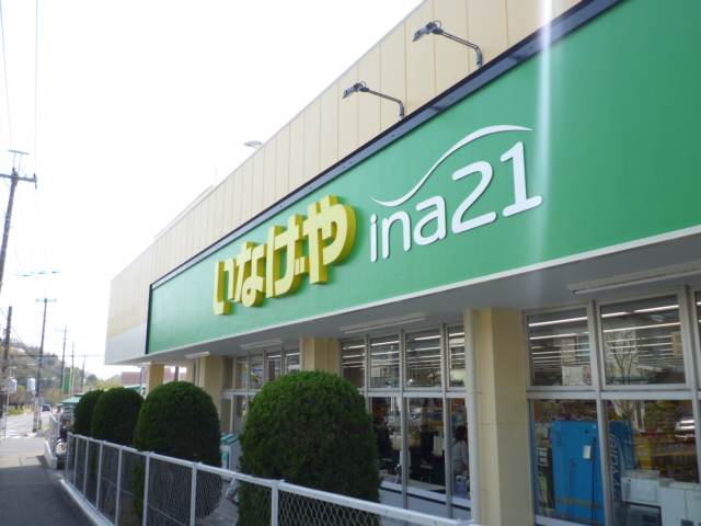 スーパー　ina21（スーパー）まで390m