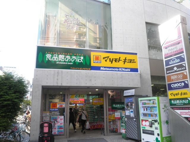スーパー　食品館あおば自由が丘店（スーパー）まで486m
