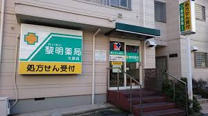 ドラックストア　黎明薬局（ドラッグストア）まで75m