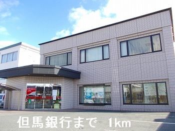 銀行　但馬銀行（銀行）まで1000m