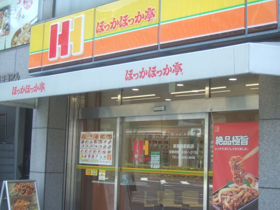飲食店　ほっかほっか亭新福島駅前店（飲食店）まで279m