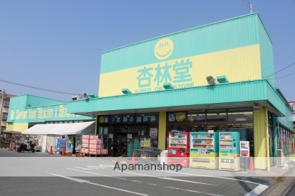 ドラックストア　杏林堂（ドラッグストア）まで517m
