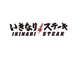 飲食店　いきなりステーキ福岡東比恵店（飲食店）まで761m