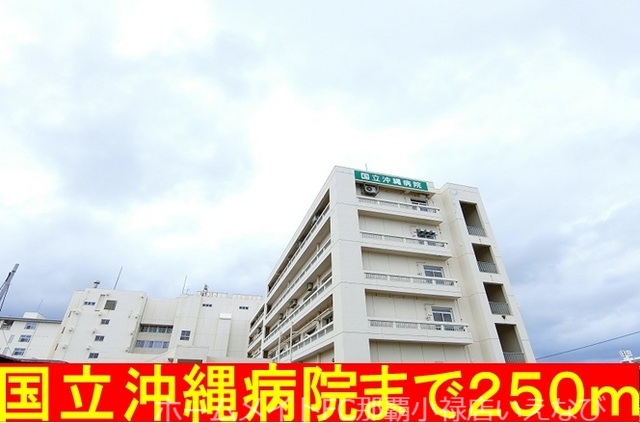 病院　国立沖縄病院（病院）まで250m