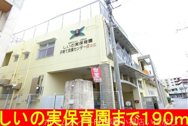 幼稚園・保育園　しいの実保育園（幼稚園・保育園）まで190m