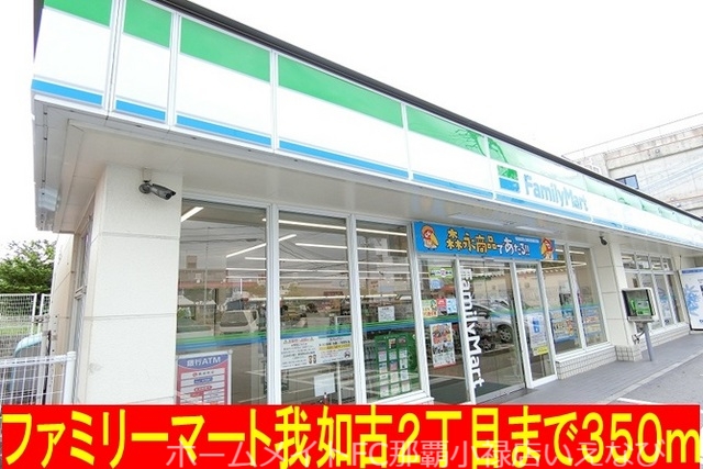 コンビニ　ファミリーマート我如古２丁目（コンビニ）まで350m