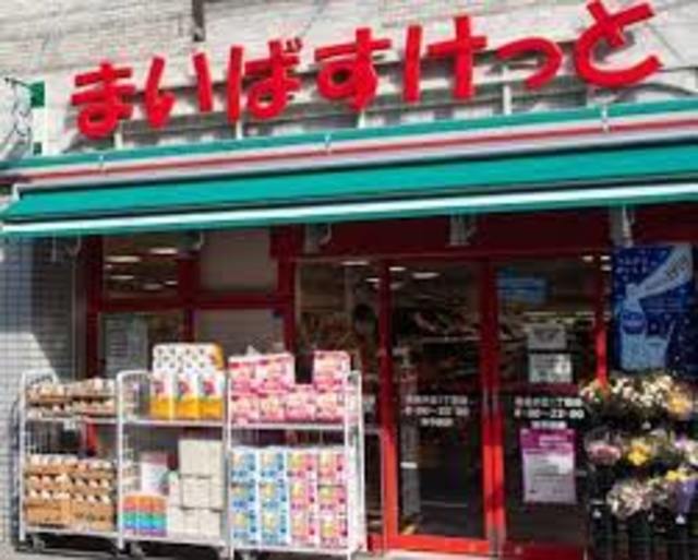 スーパー　まいばすけっと自由が丘1丁目店（スーパー）まで935m