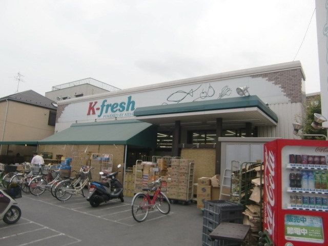 スーパー　Ｋフレッシュ（スーパー）まで500m