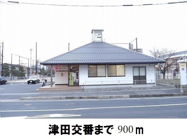 その他　津田交番（その他）まで900m