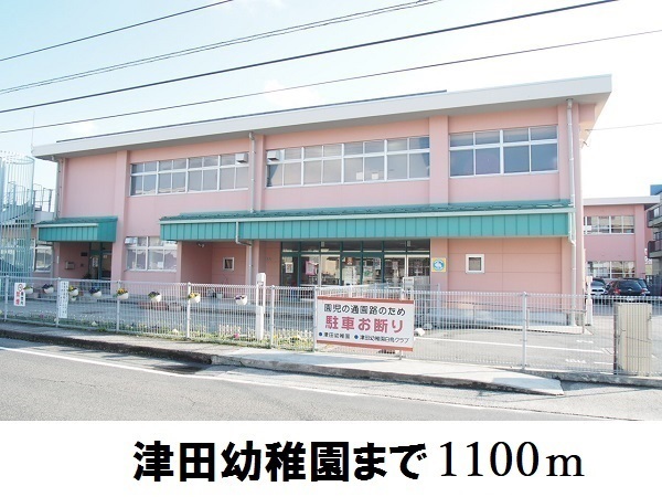 その他　津田幼稚園（その他）まで1100m