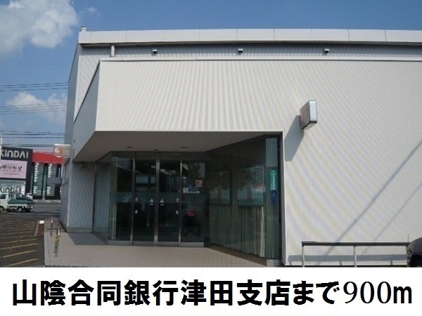 その他　山陰合同銀津田支店（その他）まで900m