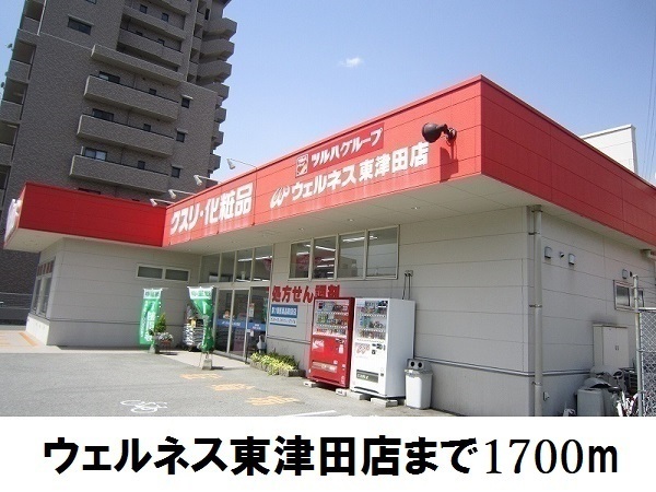 その他　ウェルネス東津田店（その他）まで1700m