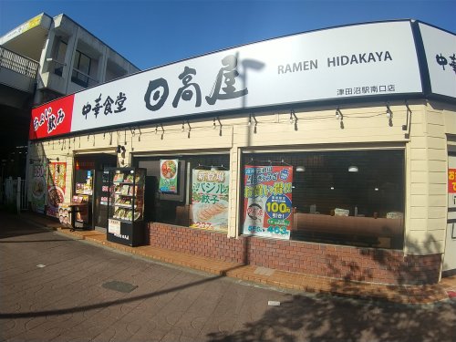 飲食店　日高屋 津田沼駅南口店（飲食店）まで632m