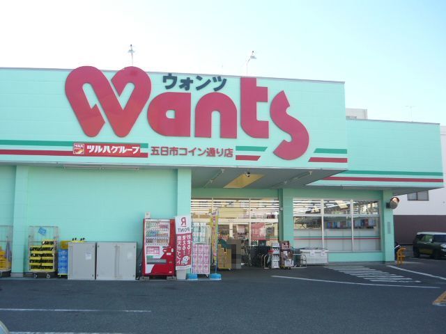 ドラックストア　ウォンツ五日市コイン通り店（ドラッグストア）まで200m