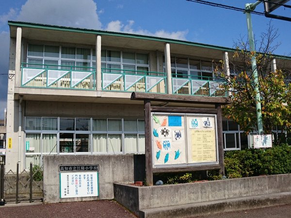 小学校　高知市立江陽小学校（小学校）まで737m