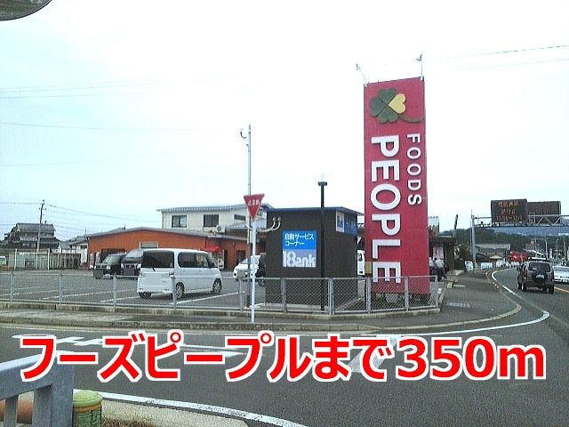 スーパー　フーズピープル（スーパー）まで350m