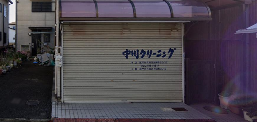その他　中川クリーニング店（その他）まで473m