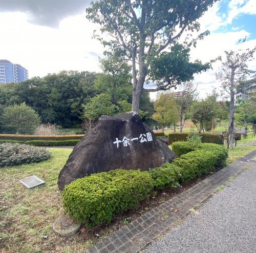 公園　十余一公園（公園）まで1077m