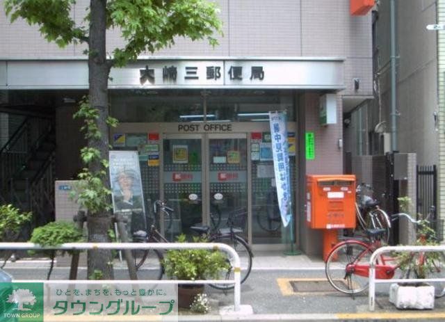 郵便局　大崎三郵便局（郵便局）まで677m