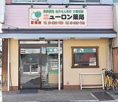 ドラックストア　ニューロン薬局 正雀店（ドラッグストア）まで264m