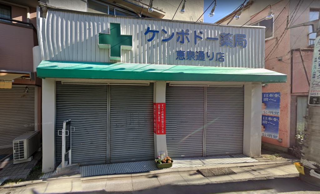 ドラックストア　ケンポドー薬局恵泉通り店（ドラッグストア）まで541m