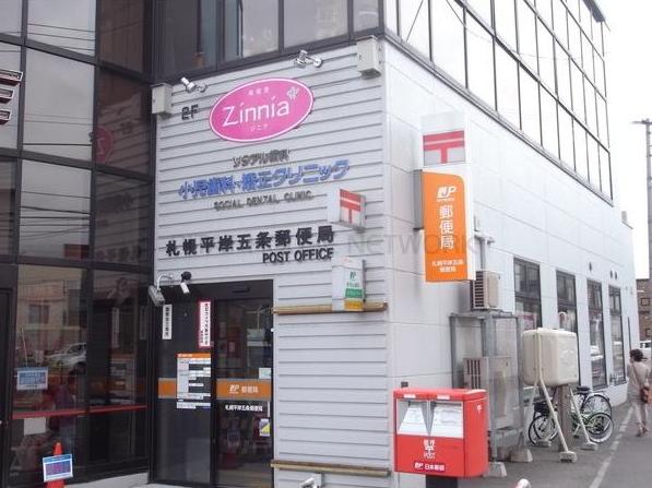 郵便局　札幌平岸五条郵便局（郵便局）まで489m