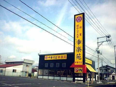 飲食店　幸楽苑本宮店（飲食店）まで350m