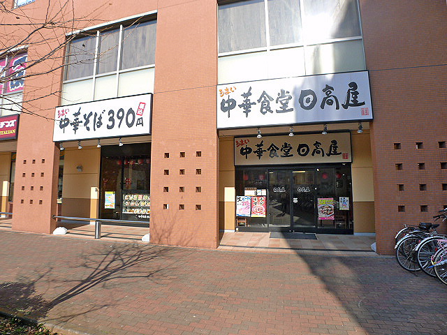 その他　ラーメン　日高屋（その他）まで493m