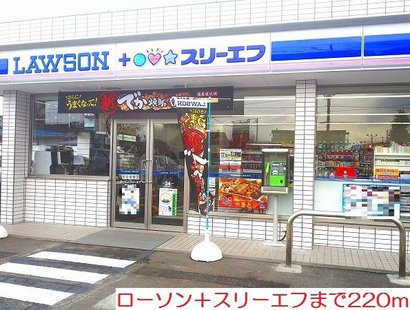 コンビニ　ローソン＋スリーエフ（コンビニ）まで220m