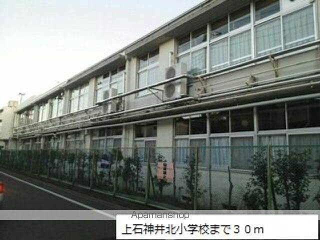 小学校　上石神井北小学校（小学校）まで30m
