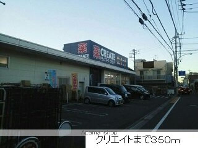 ドラックストア　クリエイト（ドラッグストア）まで350m