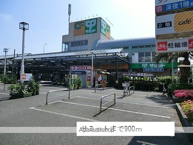 スーパー　サミット（スーパー）まで900m