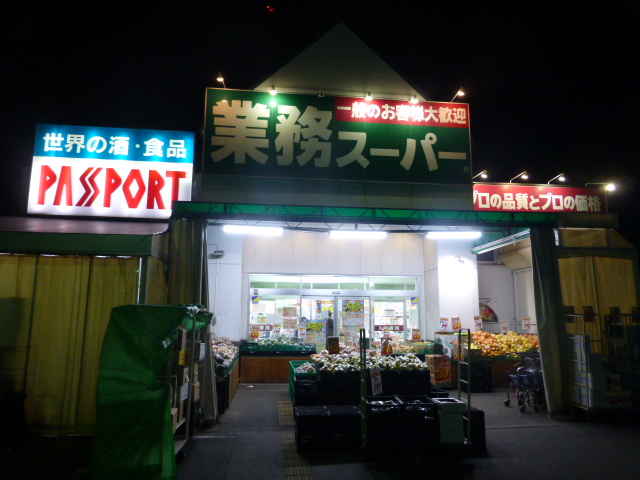スーパー　業務スーパー 古淵店（スーパー）まで474m