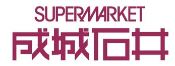 スーパー　成城石井 名古屋セントラルガーデン店（スーパー）まで547m