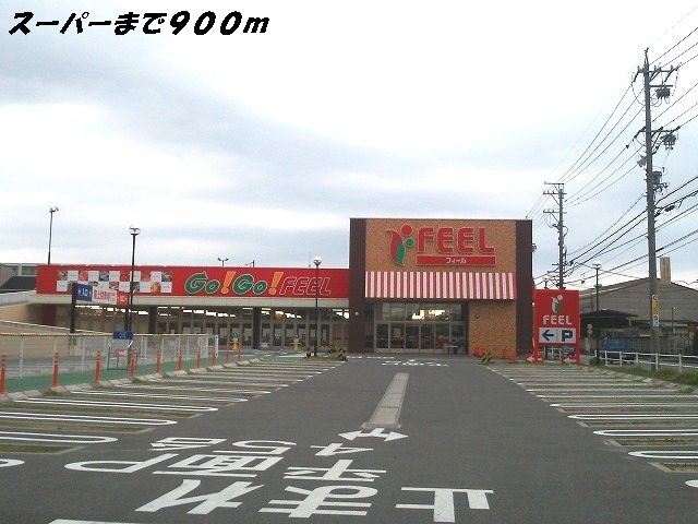 スーパー　フィール（スーパー）まで900m