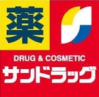 ドラックストア　サンドラッグ八潮店（ドラッグストア）まで921m