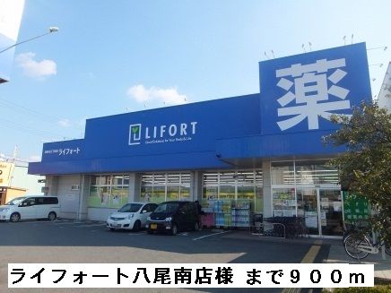 ドラックストア　ライフォート八尾南店様（ドラッグストア）まで900m