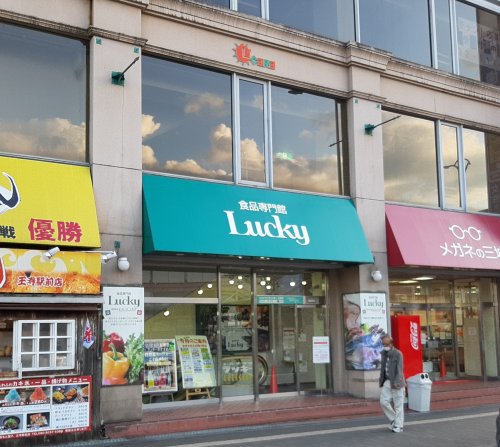 スーパー　ラッキー 王寺店（スーパー）まで1699m