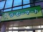 スーパー　ら・む～マート岡山野田店（スーパー）まで613m