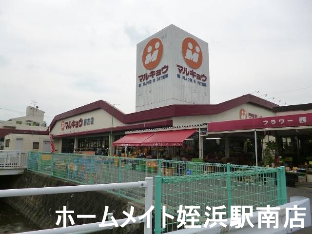 スーパー　マルキョウ野方店（スーパー）まで550m