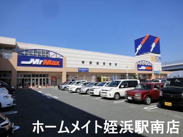 ホームセンター　ミスターマックス橋本店（ホームセンター）まで774m