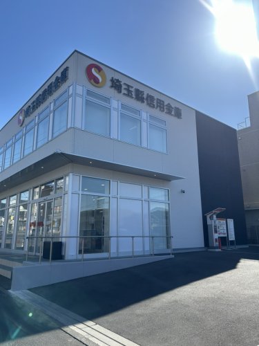 銀行　埼玉縣信用金庫 大間木支店（銀行）まで249m