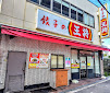 飲食店　餃子の王将西九条店（飲食店）まで668m