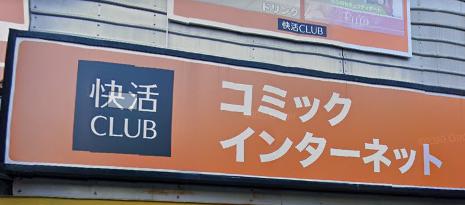 その他　快活CLUB(クラブ) 阪急塚口駅前店（その他）まで442m