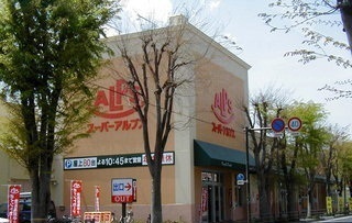 スーパー　アルプス陽光台店（スーパー）まで700m
