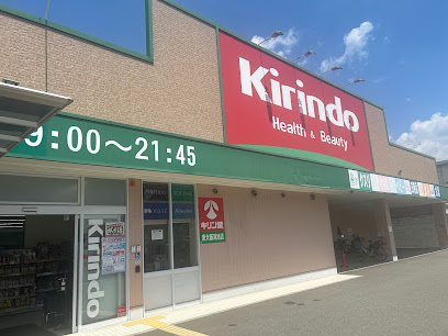 ドラックストア　キリン堂 東大阪鴻池店（ドラッグストア）まで383m