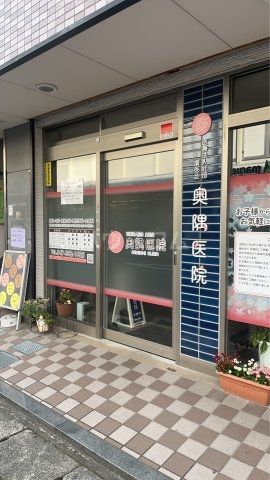 病院　奥隅医院（病院）まで562m