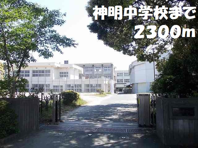 中学校　神明中学校（中学校）まで2300m