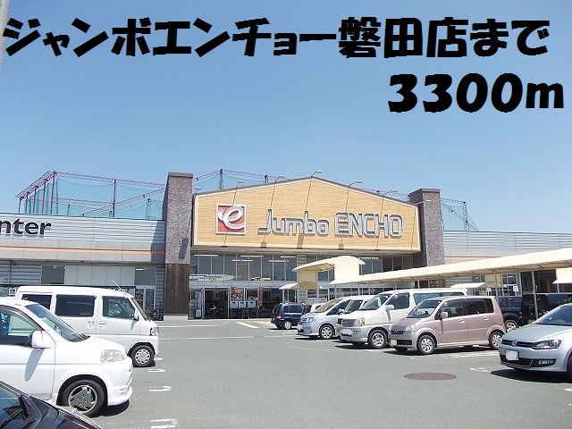ホームセンター　ジャンボエンチョー磐田店（ホームセンター）まで3300m